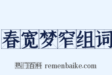 春宽梦窄组词是什么意思的图片
